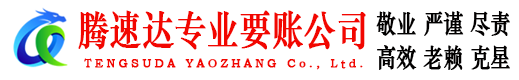 宜春腾速达清债公司